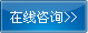 在線咨詢 在線咨詢