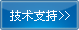 技術(shù)支持 技術(shù)支持